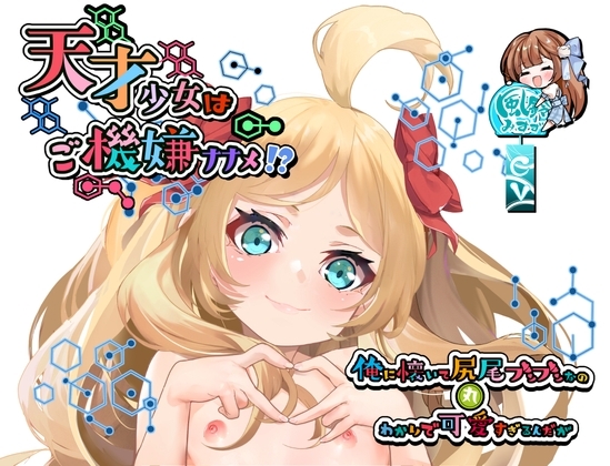 天才少女はご機嫌ナナメ⁉～俺に懐いて尻尾ブンブンなの丸わかりで可愛すぎるんだが～ の表紙