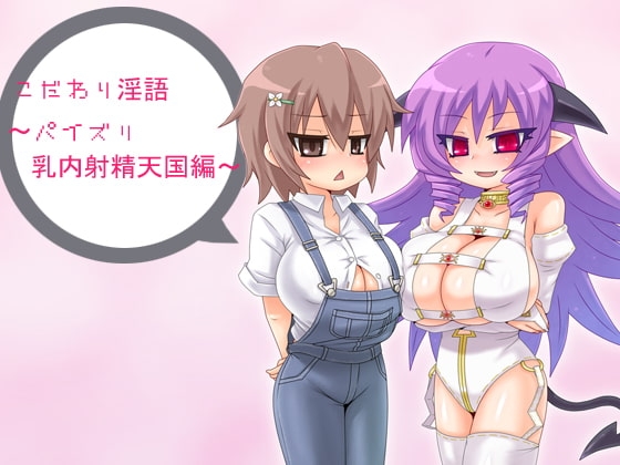 こだわり淫語～パイズリ乳内射精天国編～ の表紙