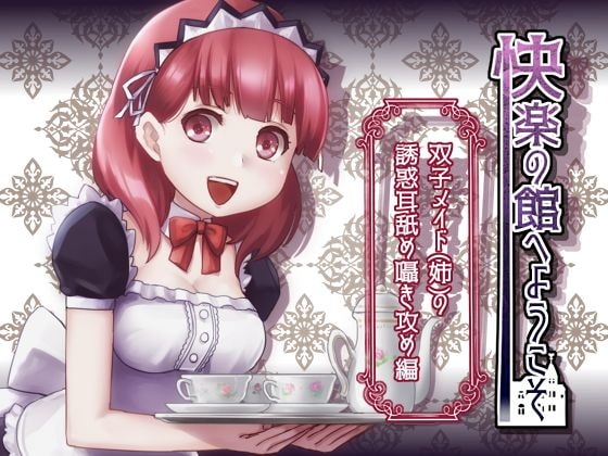 【新作100円】快楽の館へようこそ～双子メイド(姉)の誘惑耳舐め囁き攻め編～【ボイス30分強】【7作品連動】 の表紙
