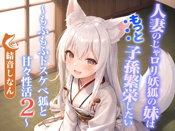 人妻のじゃ○リ妖狐の妹はもっと子孫繁栄したい～もふもふドスケベ狐と甘々性活2～【バイノーラル/つるぺた/癒し】 の表紙