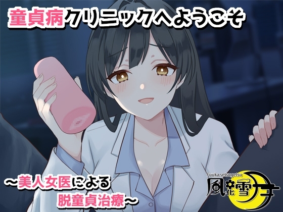 童貞病クリニックへようこそ 〜美人女医による脱童貞治療〜 の表紙