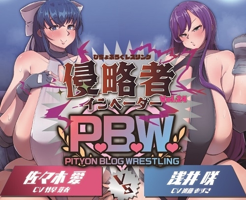 P.B.W. Vol.24 ぴちょぶろぐレスリング 佐々木愛 VS 浅井咲 侵略者～インベーダー～ の表紙