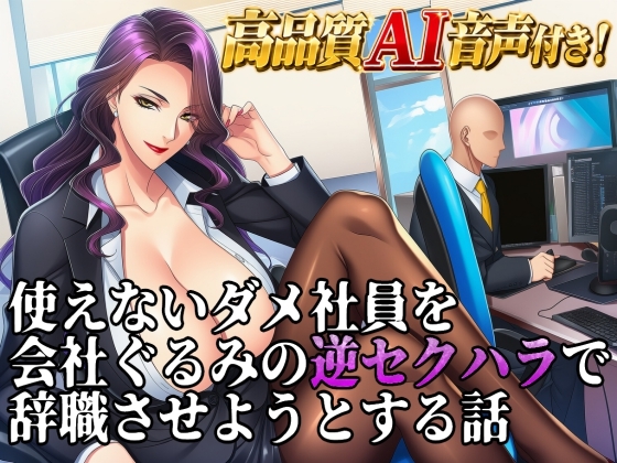 【イラスト10枚付き】使えないダメ社員を会社ぐるみの逆セクハラで辞職させようとするAI音声作品【足コキ乳首責め】 の表紙