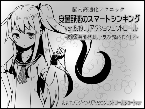 脳内高速化テクニック 安曇野恋のスマートシンキング ver.5.19 リアクションコントロール -反応の制御・好ましい反応行動を作り出す- の表紙