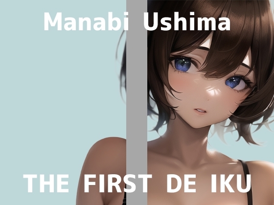 【初体験オナニー実演】THE FIRST DE IKU【鵜島愛日】 の表紙