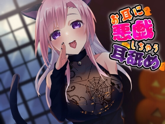 【超耳舐め特化】お耳に悪戯しちゃう耳舐め【安眠ASMR】 の表紙