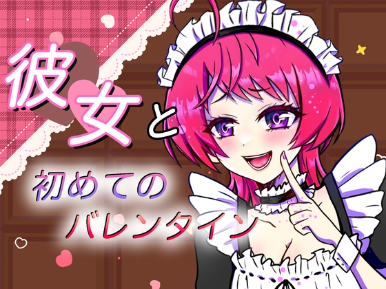 【ASMR】彼女と初めてのバレンタイン の表紙