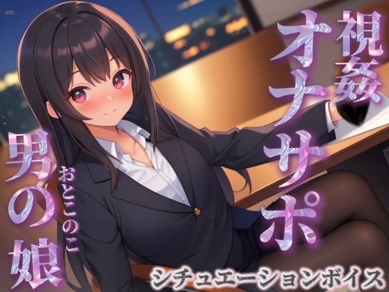 【男の娘×オナサポ】同僚のオナニーを見てあげる男の娘。お金払ってまでして欲しいとか…笑【シチュボ/視姦/言葉責め/男性向け】 の表紙