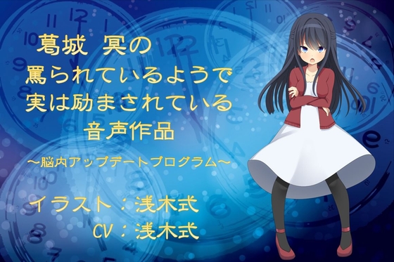 葛城冥の罵られているようで実は励まされている音声作品 ～脳内アップデートプログラム～ の表紙