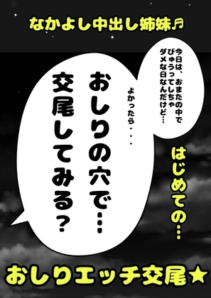 ◆なかよし姉妹◆ふたなり妹ちゃんは、今日もお姉ちゃん?交尾させてぇ〜?おまたの中でびゅうってさせてぇ?ダメ…でもよかったら…今日はおしりの穴でしてみる?物語♬ の表紙