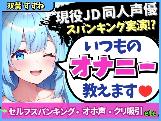 【実演オナニー×解説】現役JD同人声優が日常のオナニーを実演!変態マゾ性癖セルフスパンキング→クリ吸引でオホイキ「しぬぅ…ッ！?」【双葉すずね】 の表紙