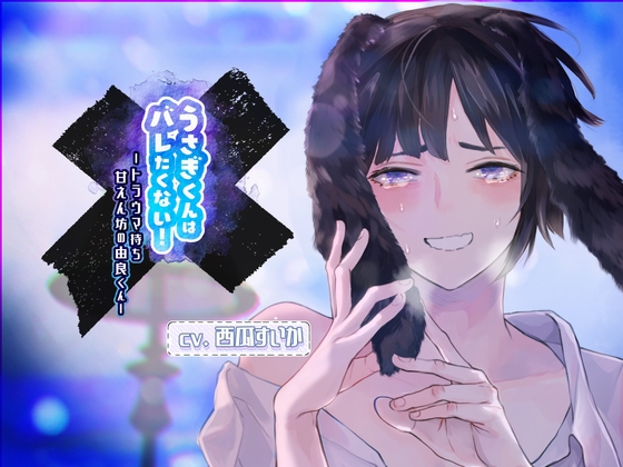 【ふたなり女子攻め×甘えん坊産卵×ママ呼び・お姉さん呼び有】うさぎくんはバレたくない!-トラウマ持ち甘えん坊の由良くん-【KU100/西瓜すいか】 の表紙