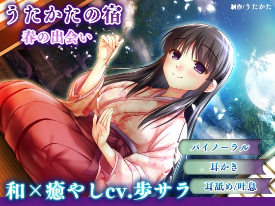 【耳かき・耳舐め】うたかたの宿 春の出会い【バイノーラル・癒やし】 の表紙