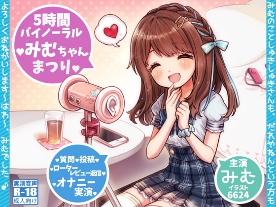 みむちゃんまつり * はわ♪えっちな5時間ファン感謝祭♪ * の表紙