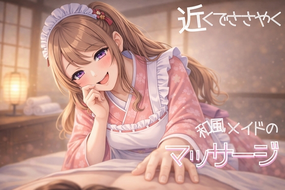 近くでささやく和風メイドのマッサージ の表紙