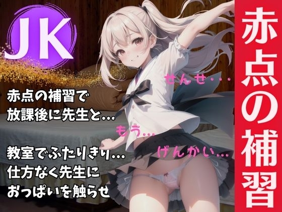パート1 放課後にJKが先生と赤点補習・・・バカすぎる美女はおっぱいだけ武器だったスペシャル! の表紙