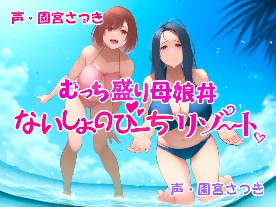 むっち盛り母娘丼 ないしょのびーちリゾート の表紙