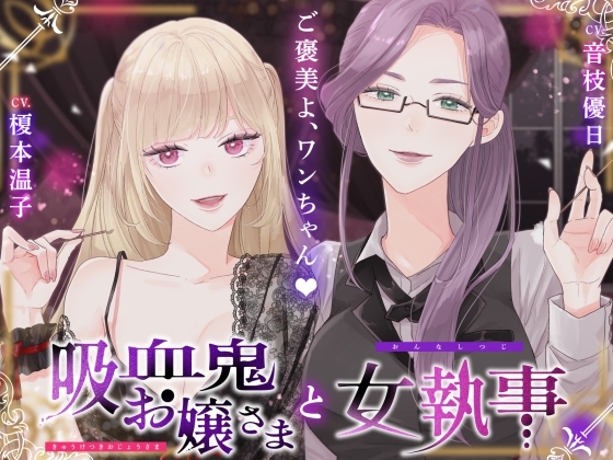 【ASMR】吸血鬼お嬢様と女執事【CV.榎本温子/音枝優日】 の表紙