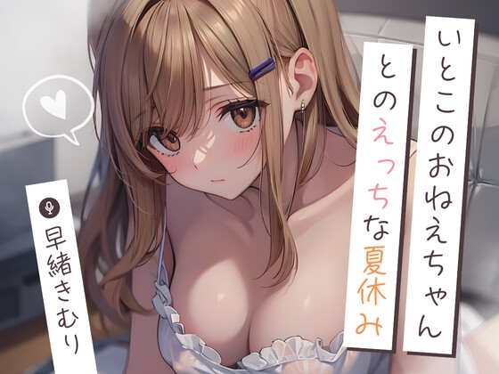いとこのおねえちゃんとのえっちな夏休み～初めての手コキ射精～【KU100】 の表紙
