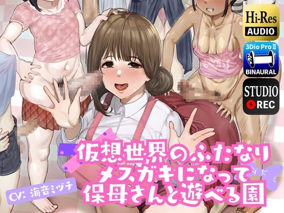 仮想世界のふたなりメ○ガキになって保母さんと遊べる園 の表紙