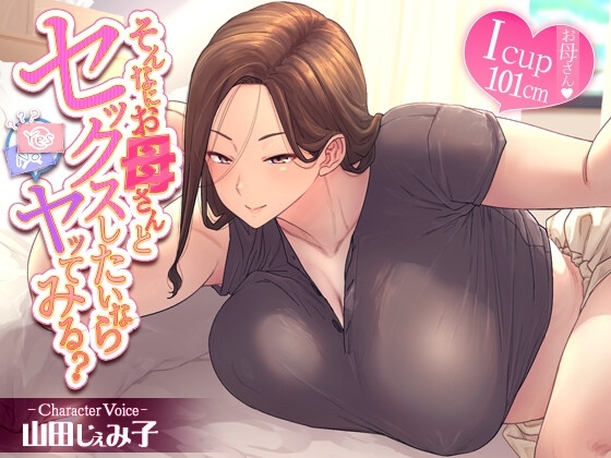 そんなにお母さんとセックスしたいならヤッてみる? の表紙