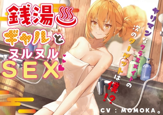 銭湯ギャルとヌルヌルSEX～ヤリマンなクラスメイトの次のターゲットは僕!?～ の表紙