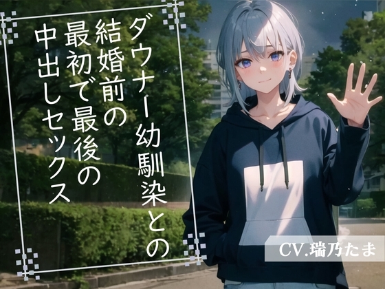 【格安同人ボイスの殿堂オーピーエム】ダウナー幼馴染との結婚前の最初で最後の中出しセックス【フォローで得トクWプレゼントCP】 の表紙