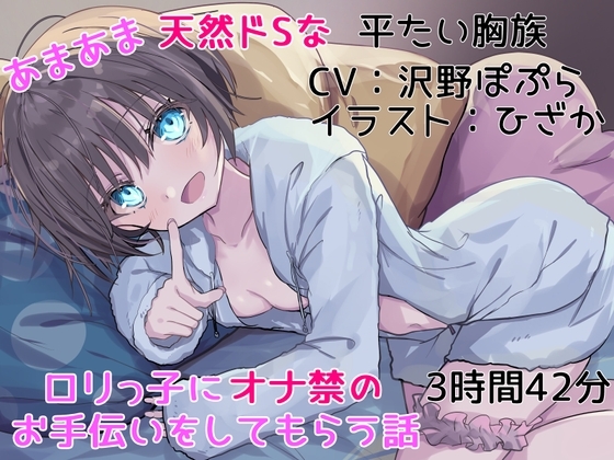 【オナ禁サポート】あまあま天然ドSな○リっ子にオナ禁のお手伝いをしてもらう話【KU100】 の表紙