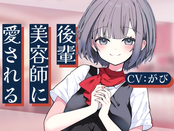 後輩美容師リンに愛される の表紙