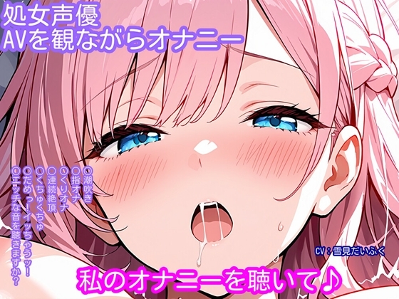 【オナニー実演】処女声優がアダルトビデオを観ながらオナニー！マッサージ中にエッチなことをされちゃう女の子のビデオを見ながら...... の表紙