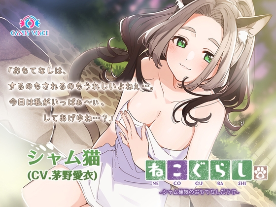 【耳かき・だらけ】ねこぐらし。2〜シャム猫娘のおもてなしだらけ〜【CV: 茅野愛衣】 の表紙