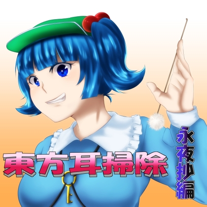 東方耳掃除～永夜抄編～ の表紙