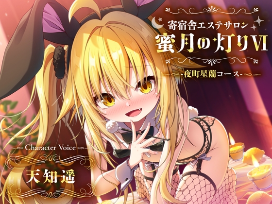 【百合ASMR】寄宿舎エステサロン 蜜月の灯りVI -夜町星蘭コース- の表紙