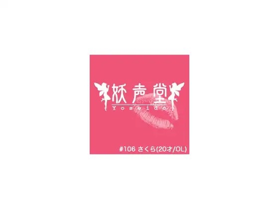#106 さくら(20才/OL) の表紙
