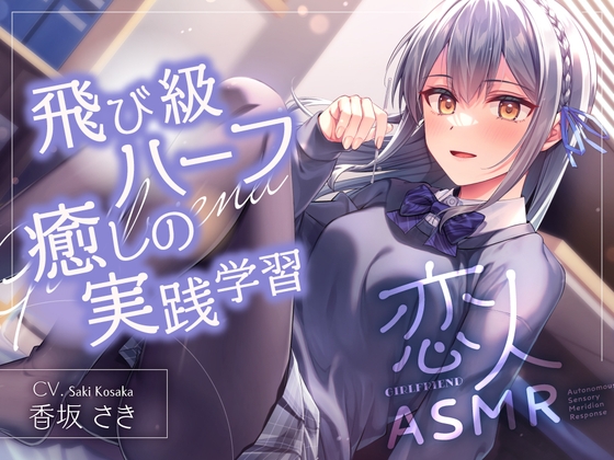 ✨恋人ASMR✨～飛び級ハーフ癒しの実践学習～【CV.香坂さき】 の表紙