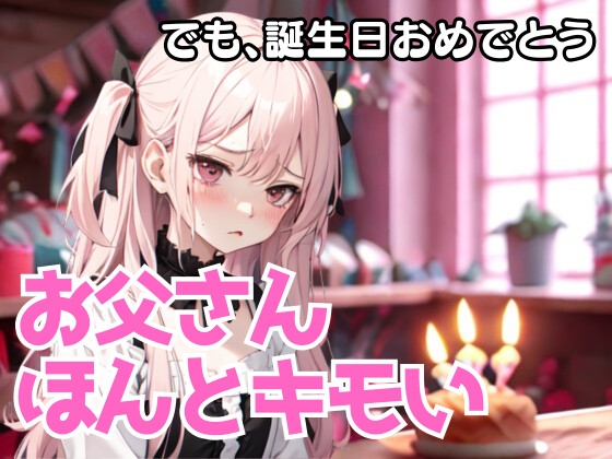 お父さん、ほんとキモいんだから…でも、誕生日おめでとう の表紙