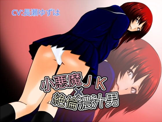 小悪魔JK×絶倫濃汁男 の表紙