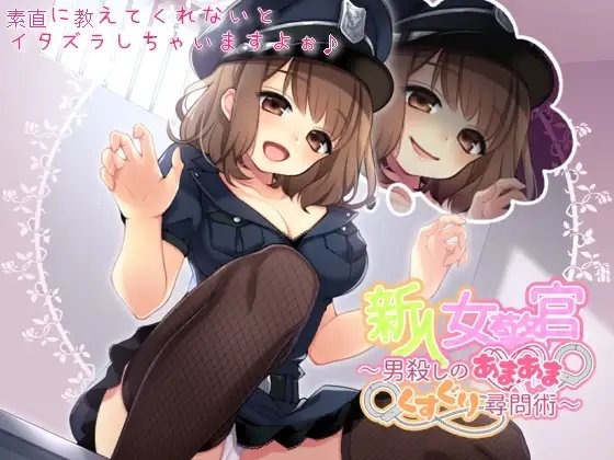 新人女警官～男殺しのあまあまくすぐり尋問術～ の表紙