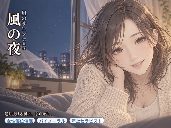 【女性優位催○】凪のサロン・風の夜～通り抜ける風に、委ねたい分だけ委ねる夜～ の表紙