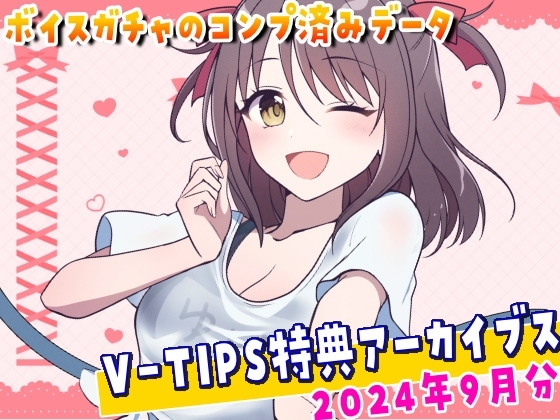 Vtuber響ゆいのV-TIPS特典音声アーカイブス【2024年9月版】 の表紙