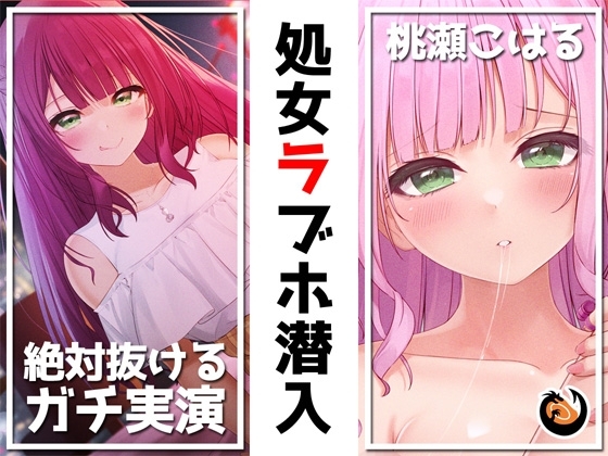✨絶対抜けるガチ実演✨処女ラブホ潜入✨男性経験ゼロゆるふわVtuber初めてのラブホお一人様体験記録【再生時間6時間】 の表紙