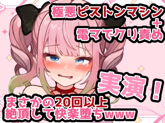 【実演】ピストンマシン+電マで快楽責め！新人声優が20回以上絶頂して悶絶オナニーwww の表紙