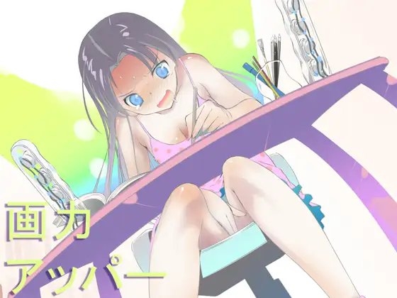 画力アッパーver1.2 の表紙