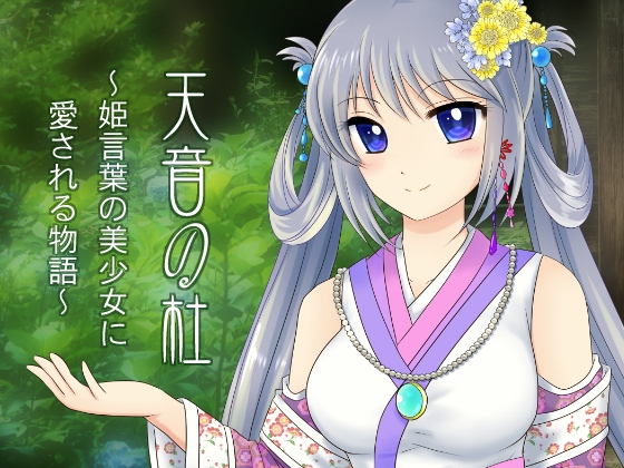 天音の杜～姫言葉の美少女に愛される物語～ の表紙