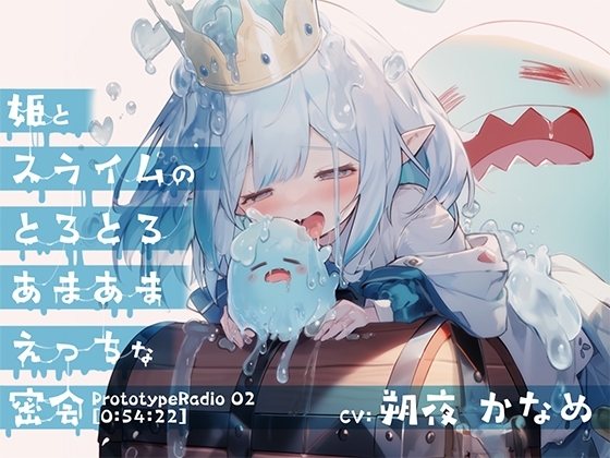 姫とスライムのとろとろあまあまえっちな密会 の表紙