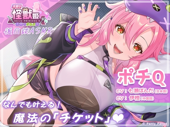 「大食い怪獣姫:惑星のグルメ旅」ポチQ ASMR～なんでも叶える！魔法の「チケット」～ の表紙