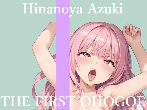 【地元訛りの方言ver】✨初撮りオナニー実演✨THE FIRST OHOGOE✨雛ノ屋あずき✨ の表紙