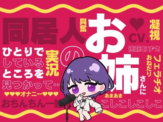 【M男向け】同居人のお姉さんに一人でしているところを見つかって…(CV.進藤あずさ) の表紙