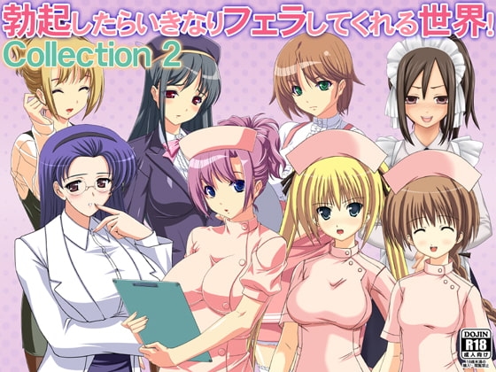 勃起したらいきなりフェラしてくれる世界! Collection 2 の表紙
