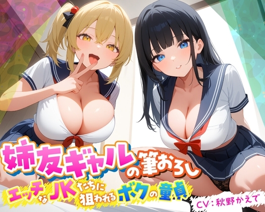 姉友ギャルの筆おろし エッチなJKたちに狙われるボクの童貞【KU100】 の表紙